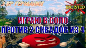 Enlisted - 3 БР Станция Вербиг - Восток (Вторжение) Битва за Берлин (Без комментариев)