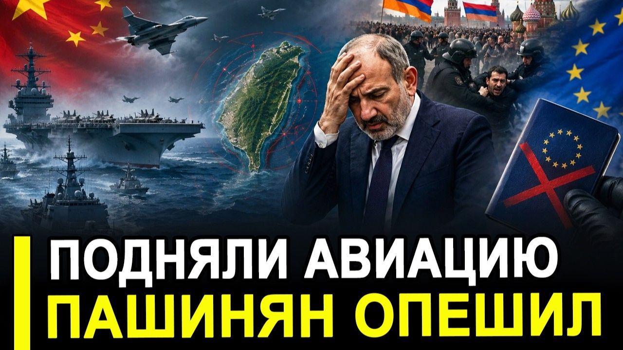 Вот и все.. Подняли в воздух.. Пашинян опешил и новый визовый барьер ЕС и другие плюшки смотреть онлайн
