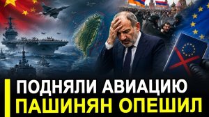 Вот и все.. Подняли в воздух.. Пашинян опешил и новый визовый барьер ЕС и другие плюшки