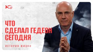 🟦 «Что сделал ГЕДЕОН сегодня». Андрей ЧЕПРАСОВ. История ЖИЗНИ.
