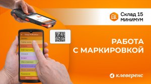 Как работать с маркированными товарами в Складе 15 Минимум