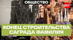 Саграда Фамилия - Барселона ставит символическую точку в главном религиозном долгострое мира