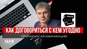 КАК ДОГОВОРИТЬСЯ С КЕМ УГОДНО. ПРОФАЙЛИНГ В КОММУНИКАЦИЯХ. ФИЛАТОВ АЛЕКСЕЙ.