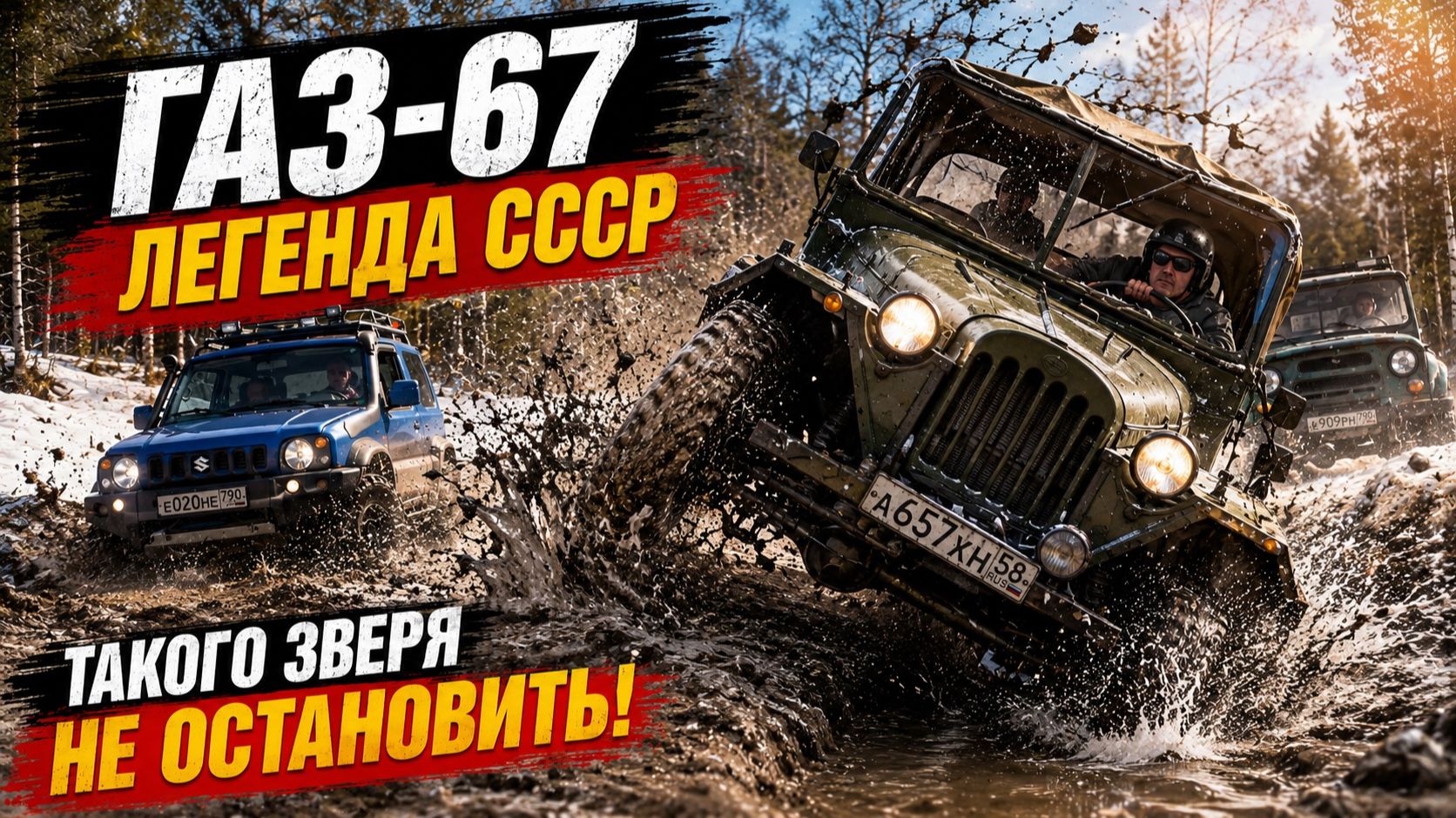 КТО ПРОЧНЕЕ? Легенда СССР Газ 67 или Suzuki Jimny и Уазы на бездорожье. смотреть онлайн