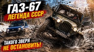 КТО ПРОЧНЕЕ? Легенда СССР Газ 67 или Suzuki Jimny и Уазы на бездорожье.