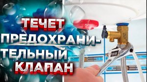 Течет предохранительный клапан водонагревателя ?? Течет вода из предохранительного клапана ИСПРАВИМ!