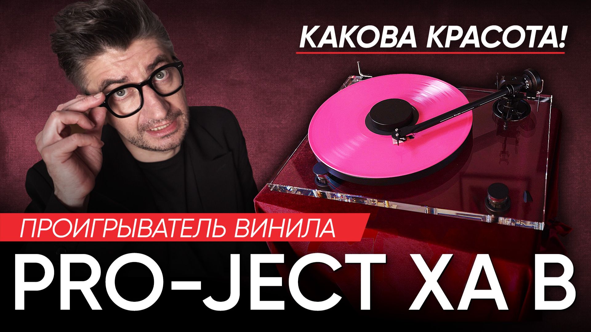 Проигрыватель винила Pro-Ject XA B: какова красота! смотреть онлайн