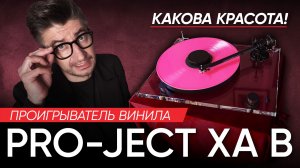 Проигрыватель винила Pro-Ject XA B: какова красота!