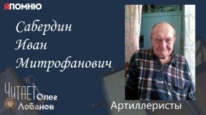 Сабердин Иван Митрофанович.  Проект «Я помню» Артема Драбкина. Артиллеристы.