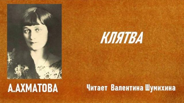 А.Ахматова "Клятва". Читает Валентина Шумихина.