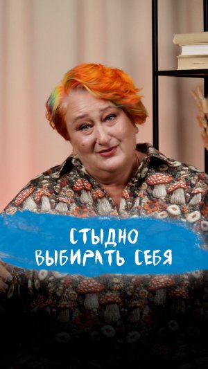 Стыдно жить для себя? | Психолог Татьяна Мужицкая о тени прошлого в голове