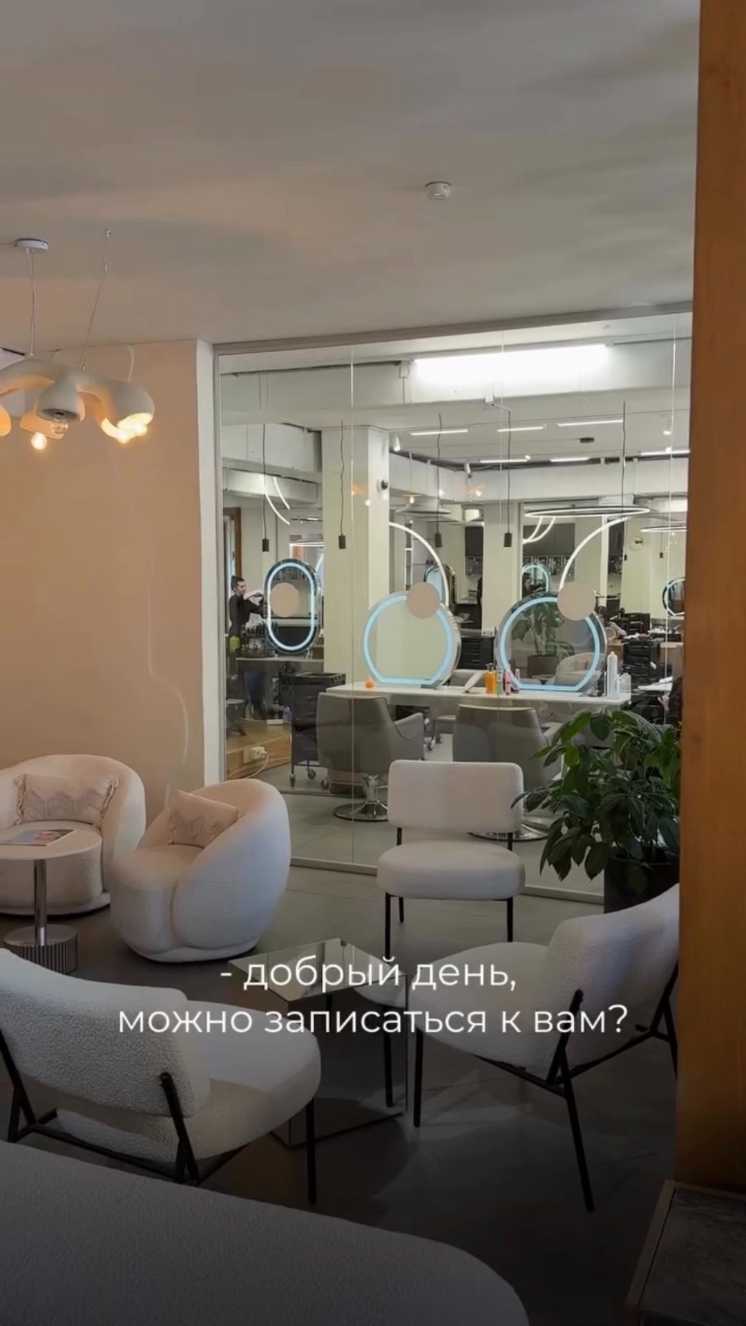 Нужно записаться в салон красоты? ❤️