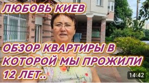 САМВЕЛ АДАМЯН, ЛЮБОВЬ КИЕВ, ОБЗОР КВАРТИРЫ, В КОТОРОЙ МЫ ПРОЖИЛИ 12 ЛЕТ..