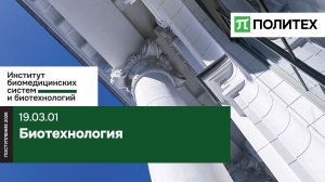 Биотехнология 19.03.01 — образовательная программа СПбПУ | поступление 2026
