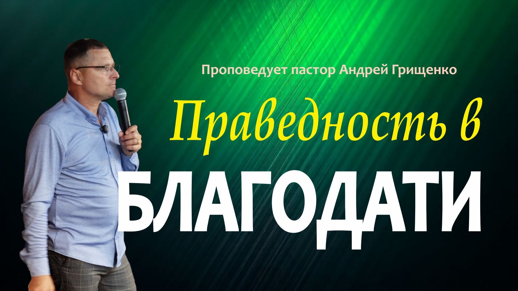 Праведность в благодати