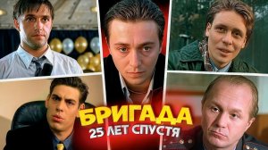 БРИГАДА: ЧТО СТАЛО С АКТЁРАМИ СЕРИАЛА — ТОГДА И СЕЙЧАС