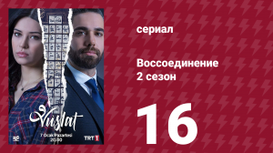 Воссоединение 2 сезон 16 серия (сериал, 2020)