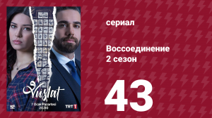 Воссоединение 2 сезон 43 серия (сериал, 2020)