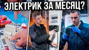 Практика курса «Эксперт электрики»