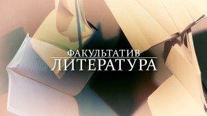 Факультатив. Литература. Василий Шукшин. «Хочешь быть мастером, макай своё перо в правду»