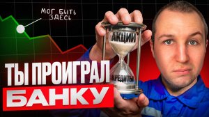 2026: акции взлетят, а ты платишь банку? Как плохой кредит крадет твою свободу.