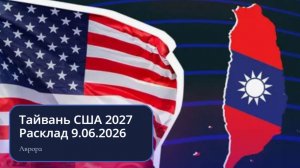 Тайвань США  2027 Расклад 9.06.2026