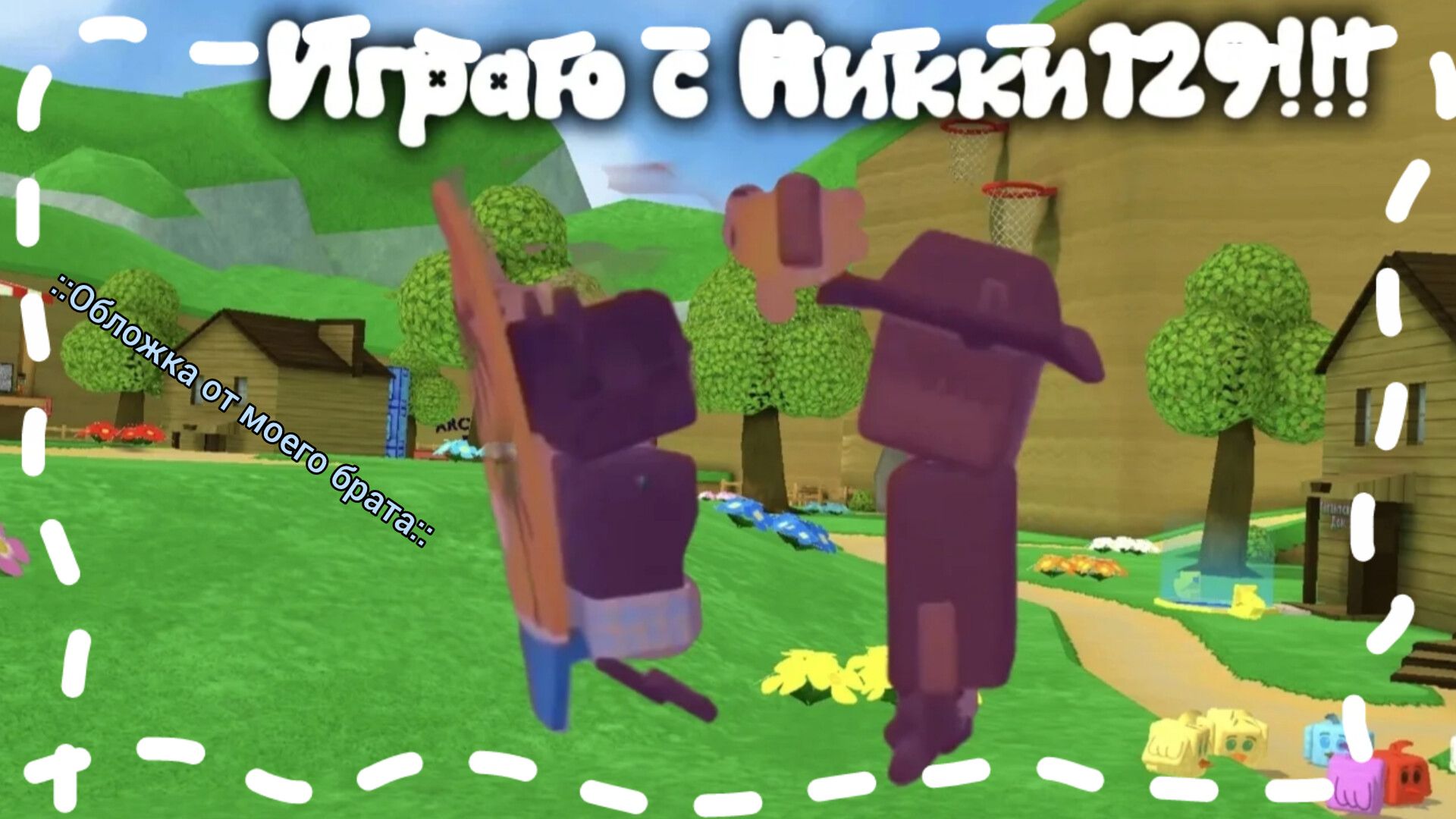 Играю с братом!!! смотреть онлайн