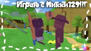 Играю с братом!!!