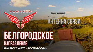Белгородское направление. «Рубикон» FPV-дронами поражает транспорт, системы связи и ПВД ВСУ