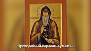 Преподобный Варлаам Хутынский. Православный календарь 12 июня 2026
