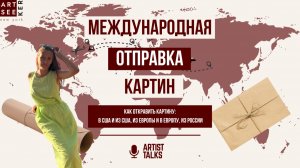 Как упаковать и отправить картину за границу? Что должен знать каждый художник