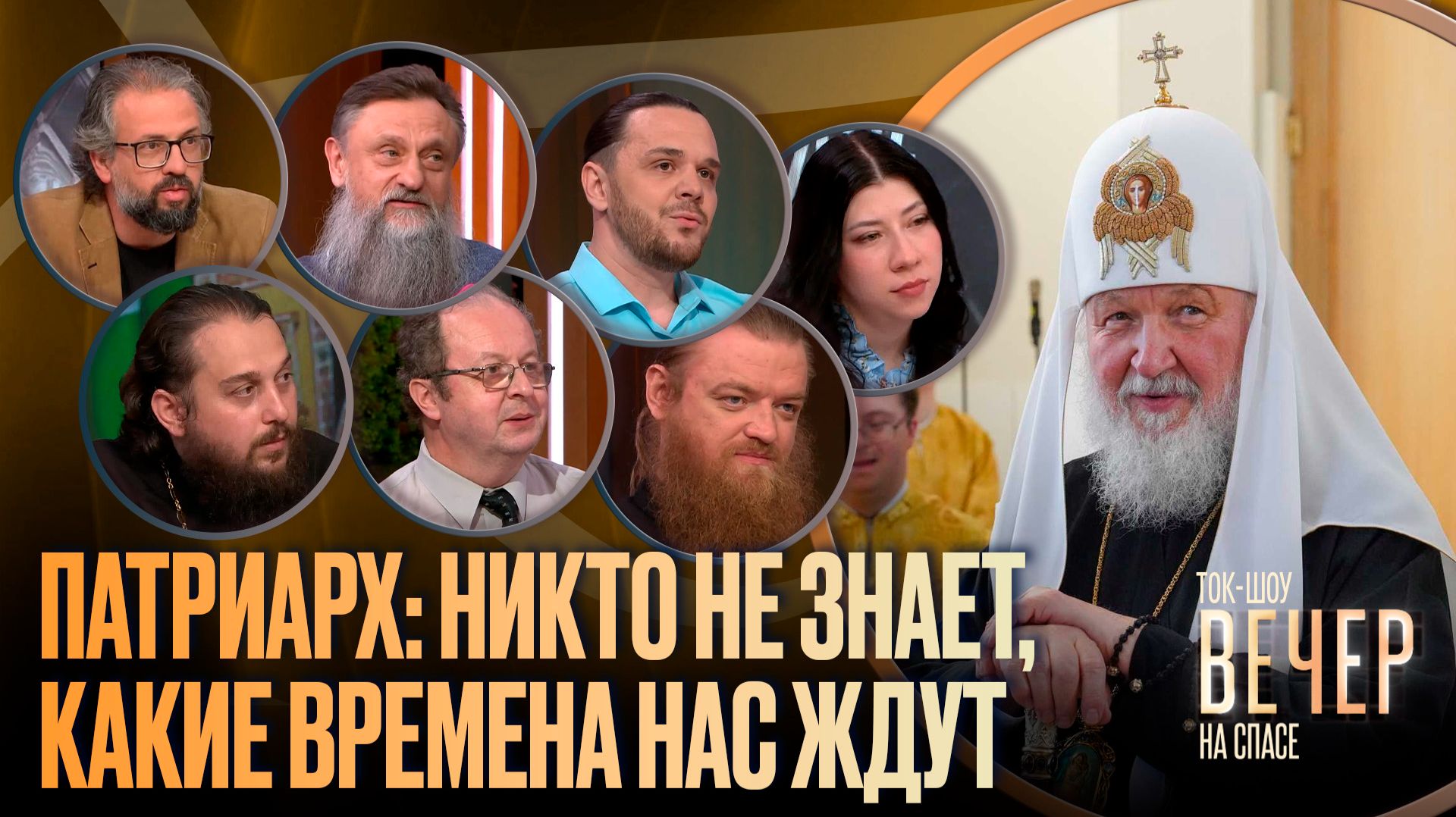 Патриарх: никто не знает, какие времена нас ждут / Ток-шоу