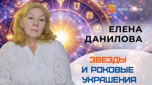 Звезды и роковые украшения