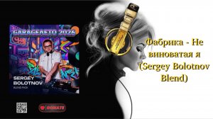 Фабрика - Не виноватая я (Sergey Bolotnov Blend)