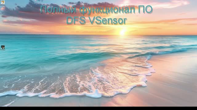 DFS VSensor - Полный функционал ПО смотреть онлайн