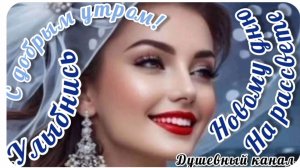 УЛЫБНИСЬ НОВОМУ ДНЮ НА РАССВЕТЕ