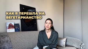 Почему я перешла на вегетарианство