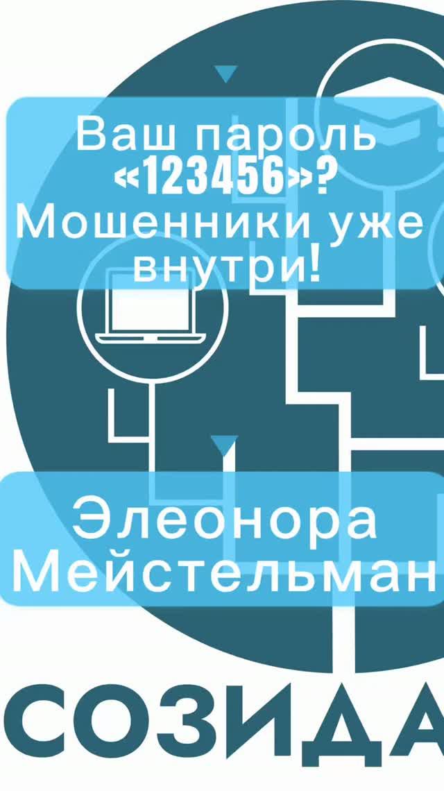 Ваш пароль «123456» Мошенники уже внутри!