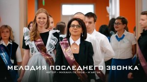 «Мелодия последнего звонка»