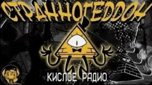«КИСЛОЕ РАДИО» ПЕСНЯ БИЛЛ ШИФРА «СТРАННОГЕДОН»