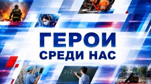 Новый выпуск проекта «Герои среди нас».