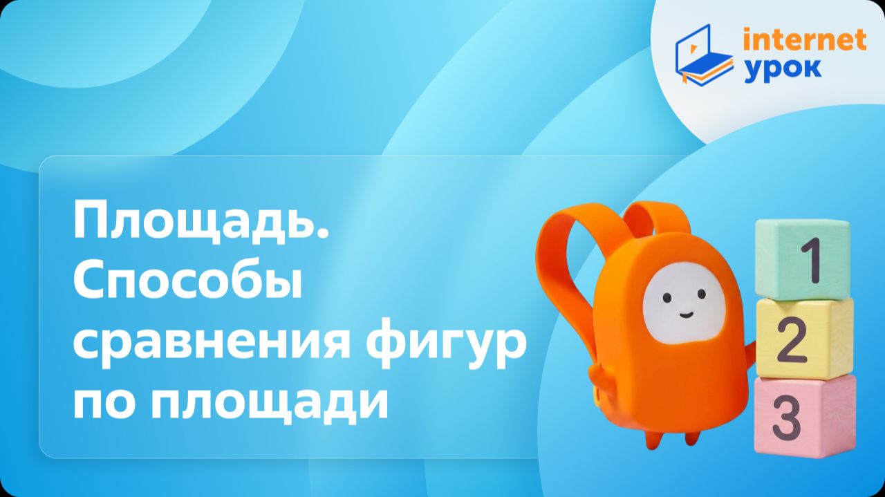 Математика 3 класс. Площадь. Способы сравнения фигур по площади