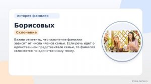 Фамилия Борисовых: происхождение, значение и склонение
