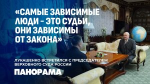 Лукашенко заявил о необходимости более тесной работы Верховных судов Беларуси и России. Панорама