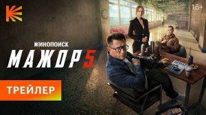 Мажор 5 I Трейлер I 2026 Смотрите на Кинопоиске с 4 июля
