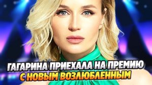 Гагарина приехала на премию с новым возлюбленным ★ Новости Шоу-Бизнеса