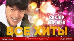 ВИКТОР КОРОЛЁВ ❂ ЛУЧШИЕ ПЕСНИ ❂ ВСЕ ХИТЫ ❂