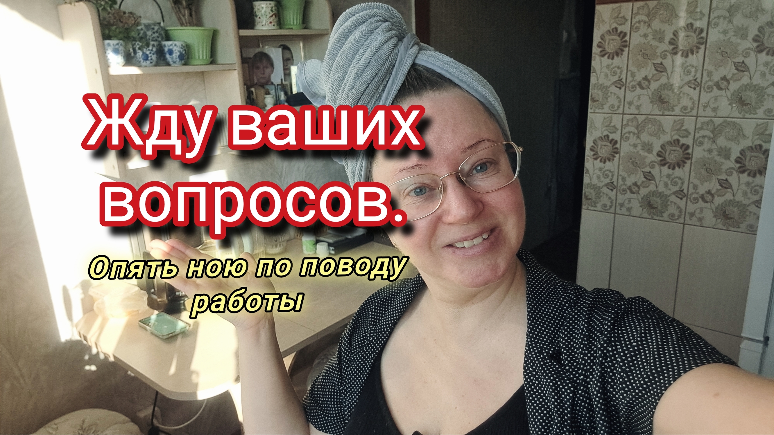 Жду ваших вопросов.Опять ною по поводу работы смотреть онлайн