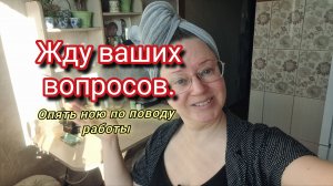 Жду ваших вопросов.Опять ною по поводу работы