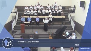 Хор - В небе херувимы (Пение)